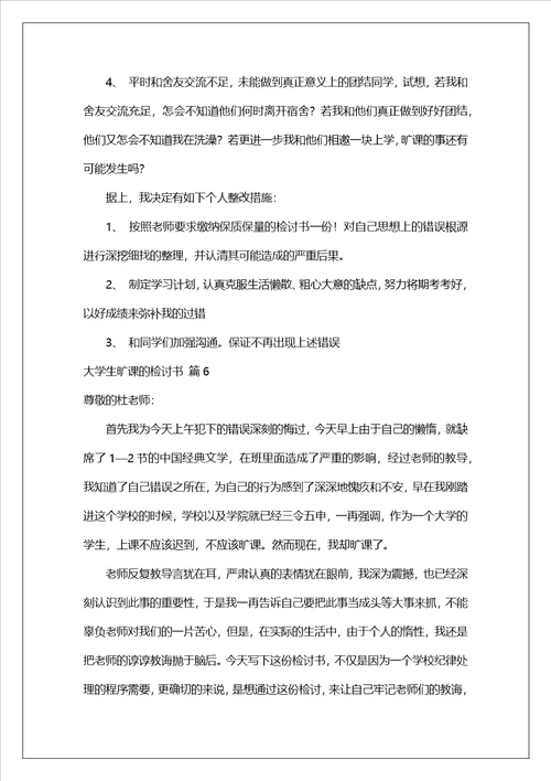 大学生旷课的检讨书锦集6篇