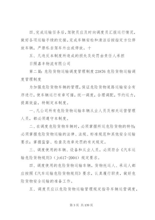 危险货物运输调度管理制度.docx