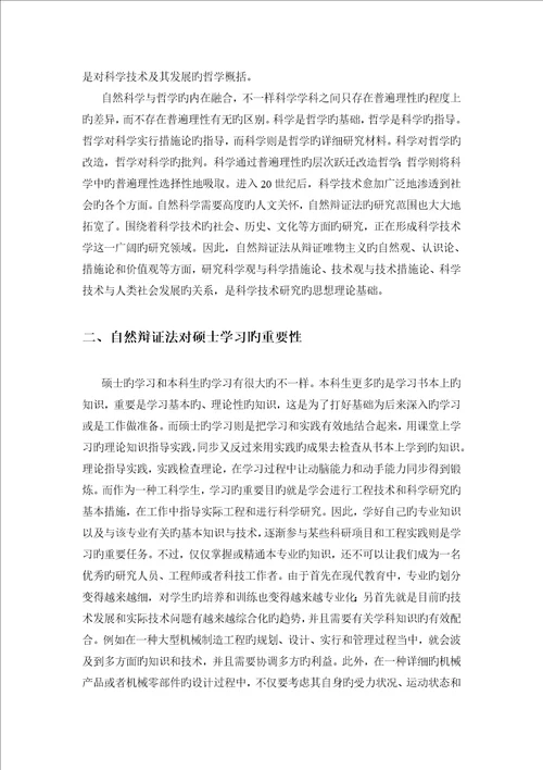 自然辩证法对研究生学习的意义