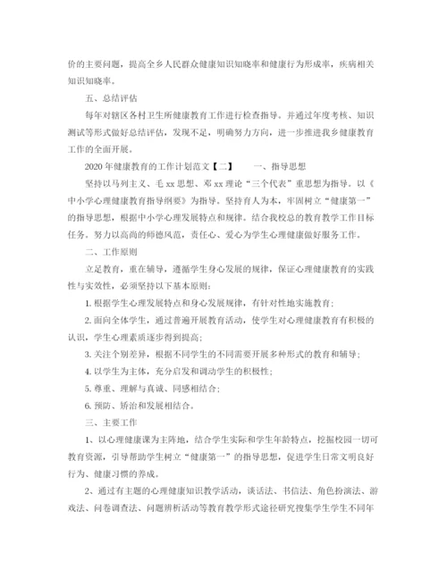 精编之年健康教育的工作计划范文.docx