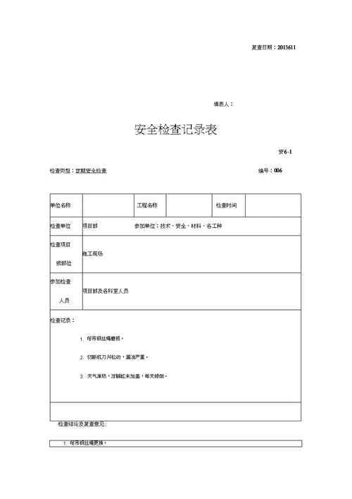 建筑工程安全检查记录文稿表