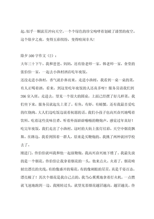除夕500字作文（精选15篇）作文