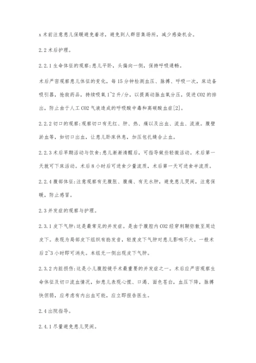 小儿腹股沟疝气的临床治疗及其护理体会.docx