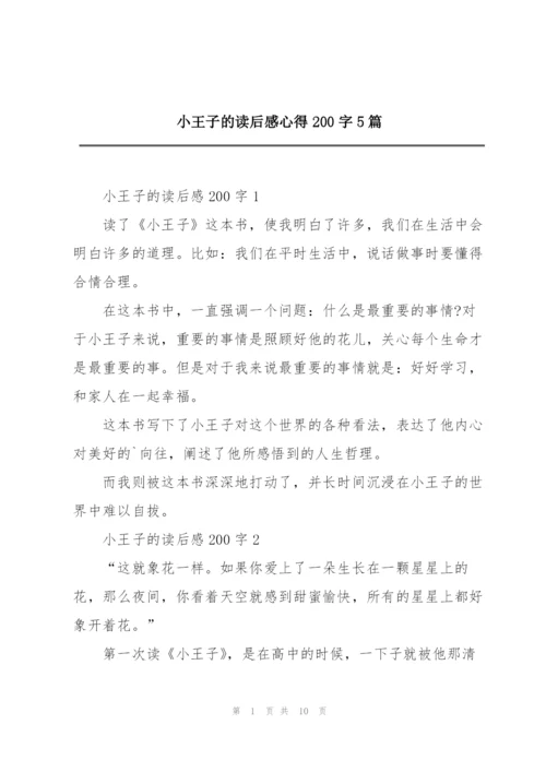 小王子的读后感心得200字5篇.docx