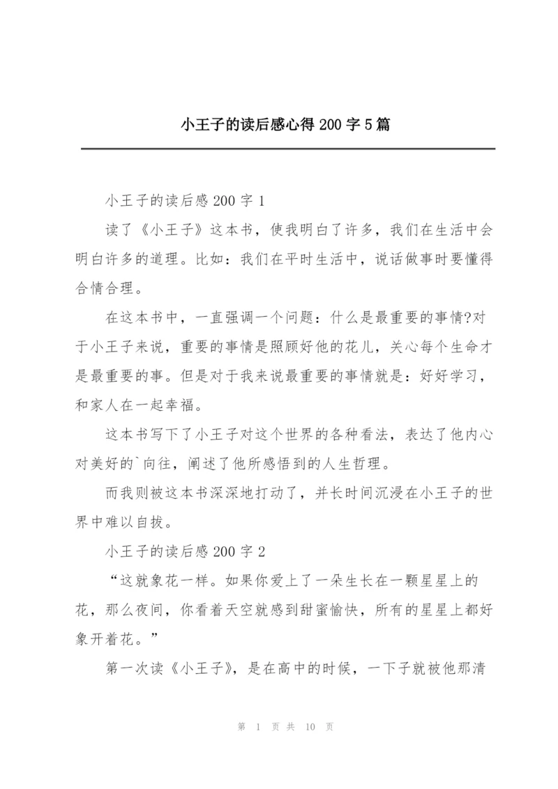 小王子的读后感心得200字5篇.docx