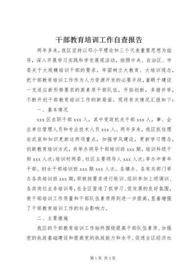 干部教育培训工作自查报告 (2).docx