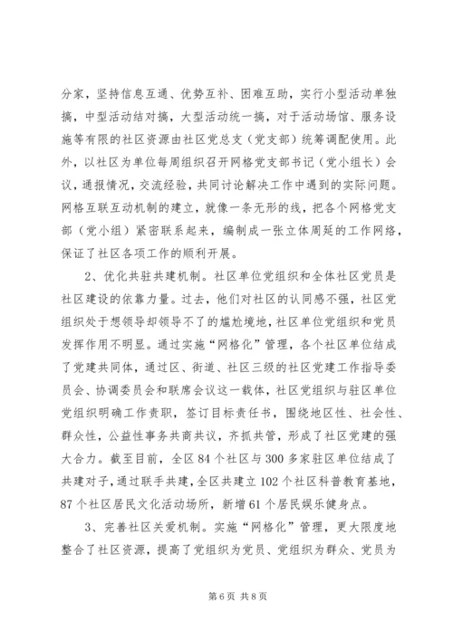 社区党建网格化管理调研报告.docx