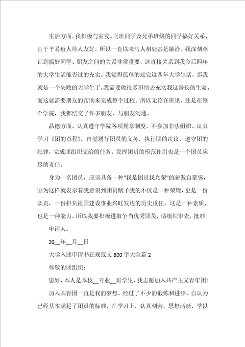 大学入团申请书正规范文800字大全
