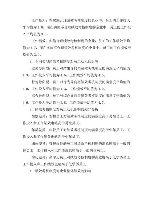 绩效考核制度对员工动机的影响