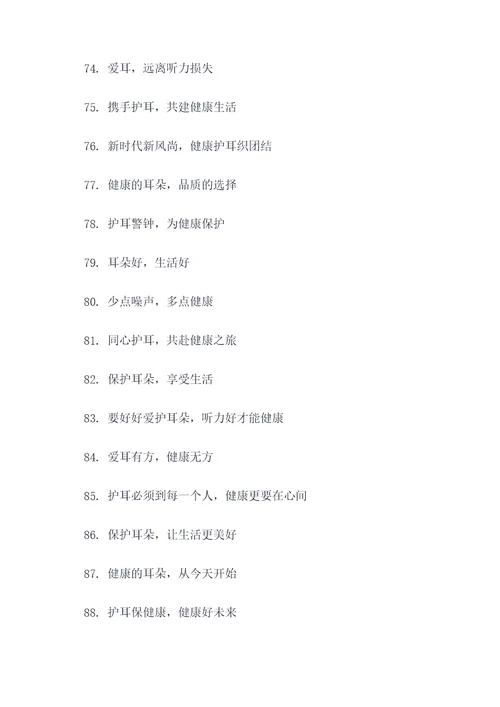保护耳朵宣传标语口号