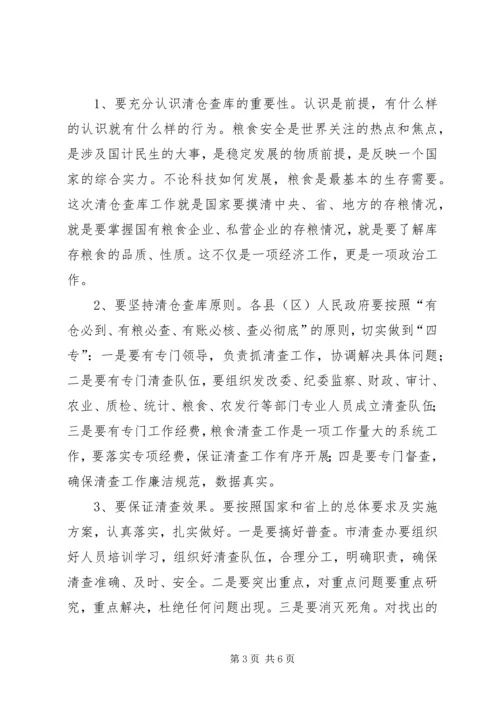 副市长在粮食工作暨清仓查库培训会议上的讲话.docx