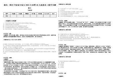 湖北三峡医学检验实验室2021年招聘16人模拟卷附答案解析第0103期