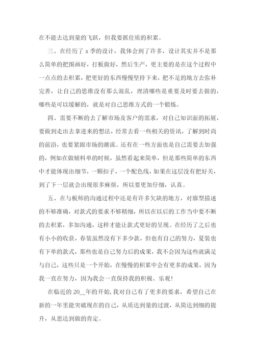 服装设计师年终工作总结.docx