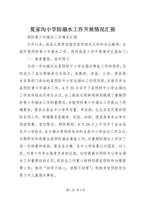 夏家沟小学防溺水工作开展情况汇报 (3).docx