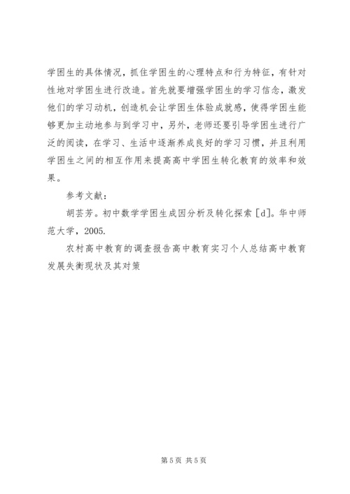 关于高中学困生转化教育的几点思考.docx