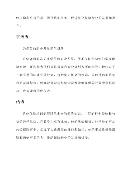 保险培训老师事迹材料