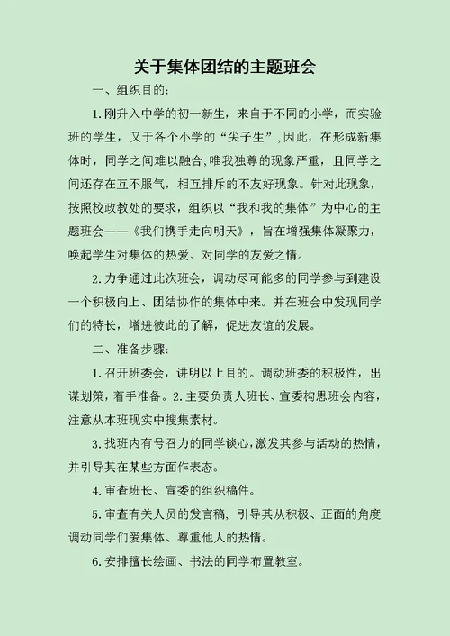 关于集体团结的主题班会范文
