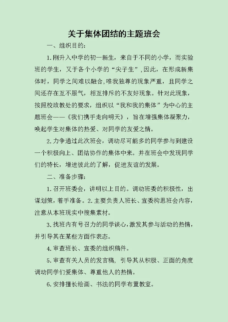 关于集体团结的主题班会范文