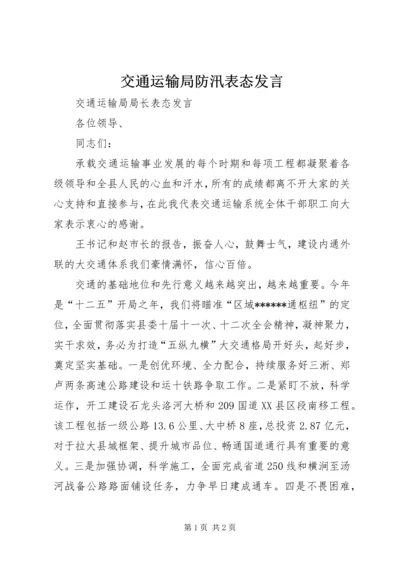 交通运输局防汛表态讲话.docx