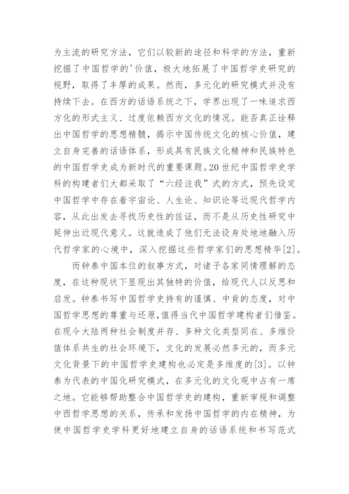 钟泰的中国哲学史研究论文.docx