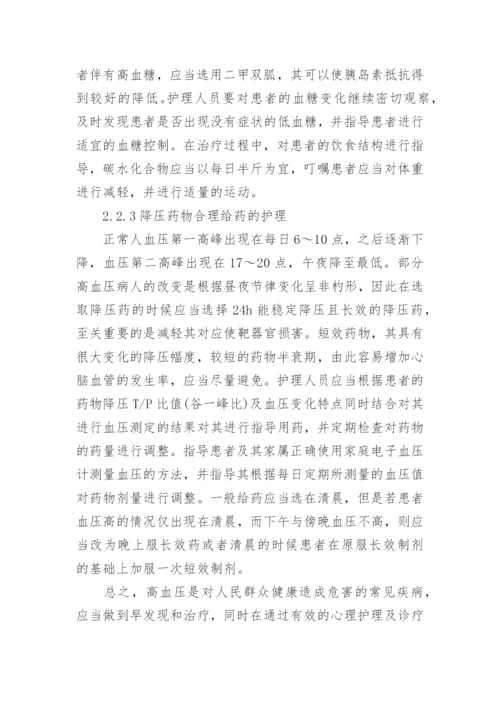 高血压临床护理医学论文.docx