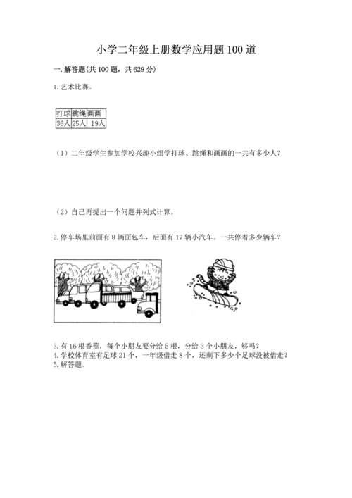 小学二年级上册数学应用题100道附完整答案【有一套】.docx