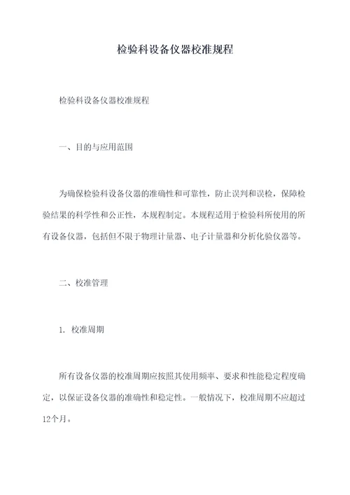 检验科设备仪器校准规程