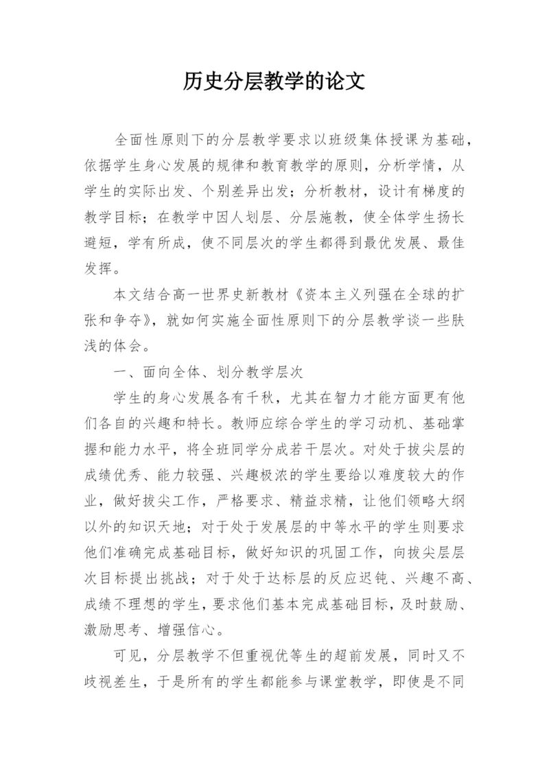 历史分层教学的论文.docx