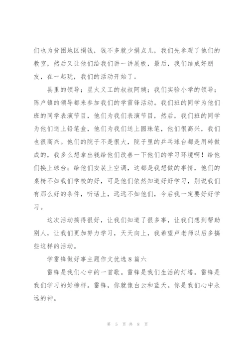 学雷锋做好事主题作文多篇.docx