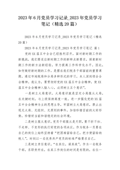 2023年6月党员学习记录_2023年党员学习笔记（精选20篇）.docx