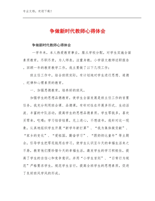 争做新时代教师心得体会范文15篇文档汇编.docx