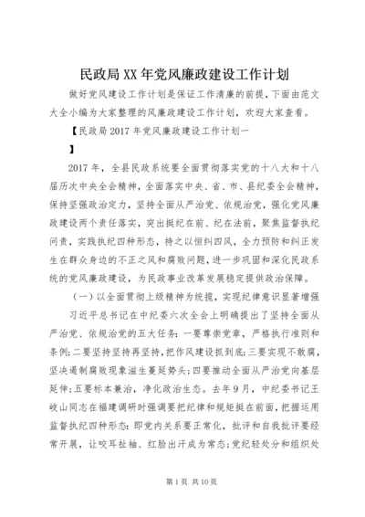 民政局XX年党风廉政建设工作计划 (2).docx