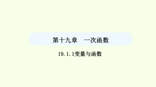 19.1.1变量与函数课件（共36张PPT） 2025年春人教版数学八年级下册