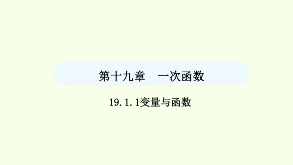 19.1.1变量与函数课件（共36张PPT） 2025年春人教版数学八年级下册