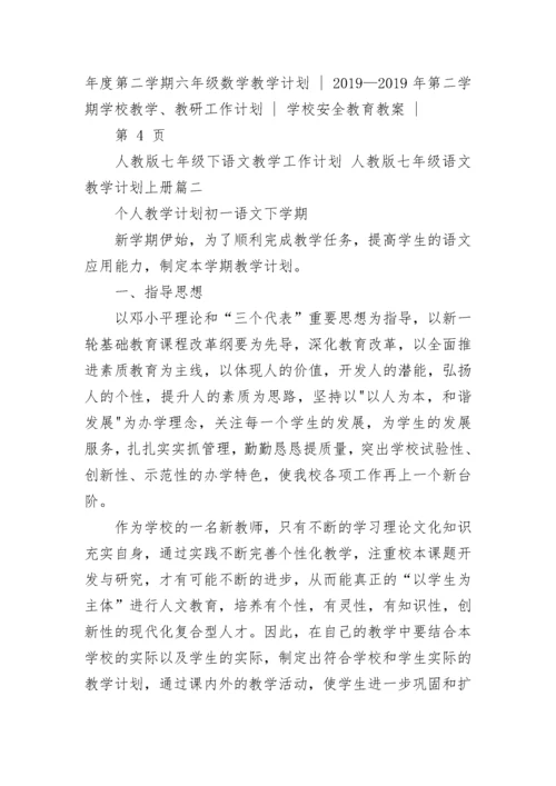 人教版七年级下语文教学工作计划 人教版七年级语文教学计划上册(4篇).docx