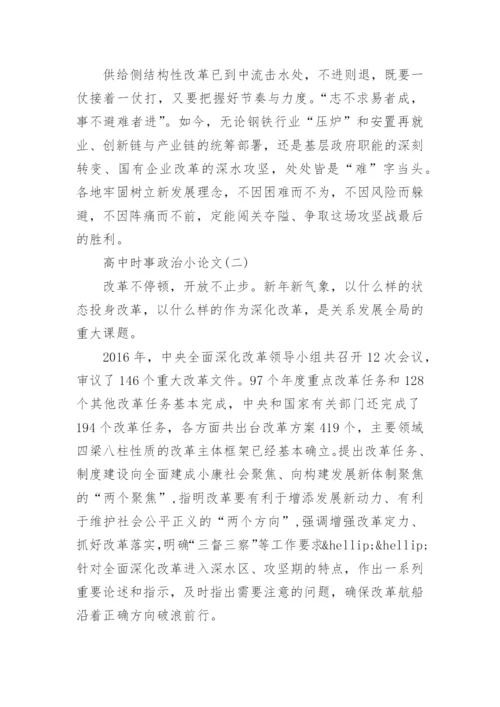 高中时事政治小论文800字.docx