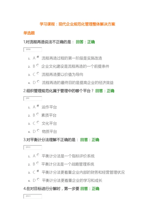 现代企业规范化管理整体解决方案试题样本.docx