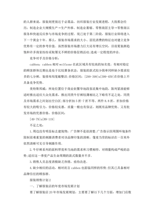 服装销售计划(通用15篇).docx