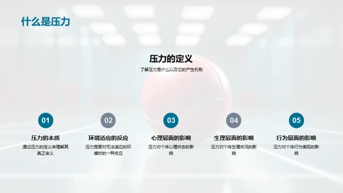 压力解析与应对