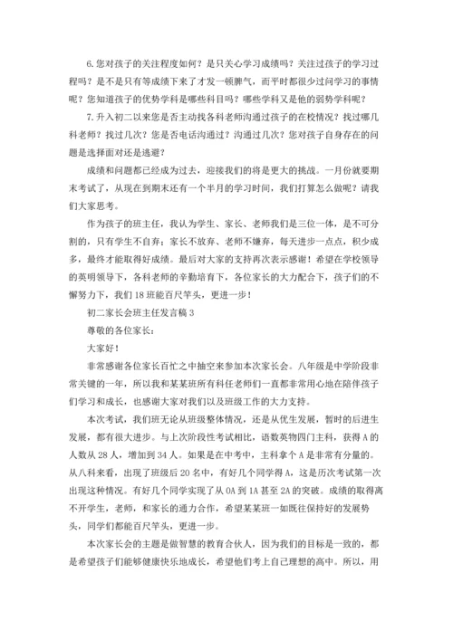 初二家长会班主任发言稿15篇.docx