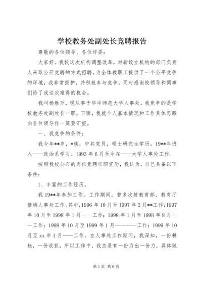 学校教务处副处长竞聘报告.docx