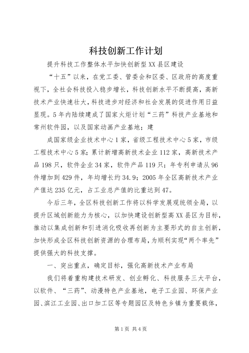 科技创新工作计划 (6).docx