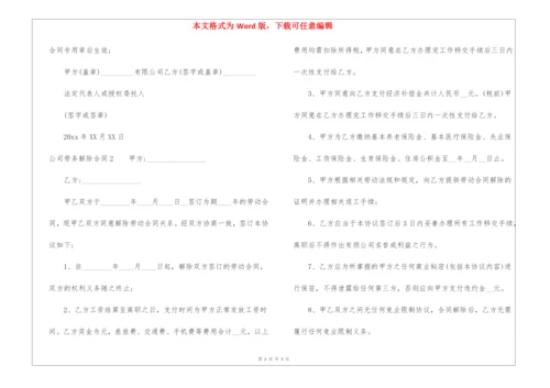 公司劳务解除合同.docx