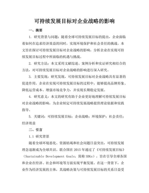 可持续发展目标对企业战略的影响