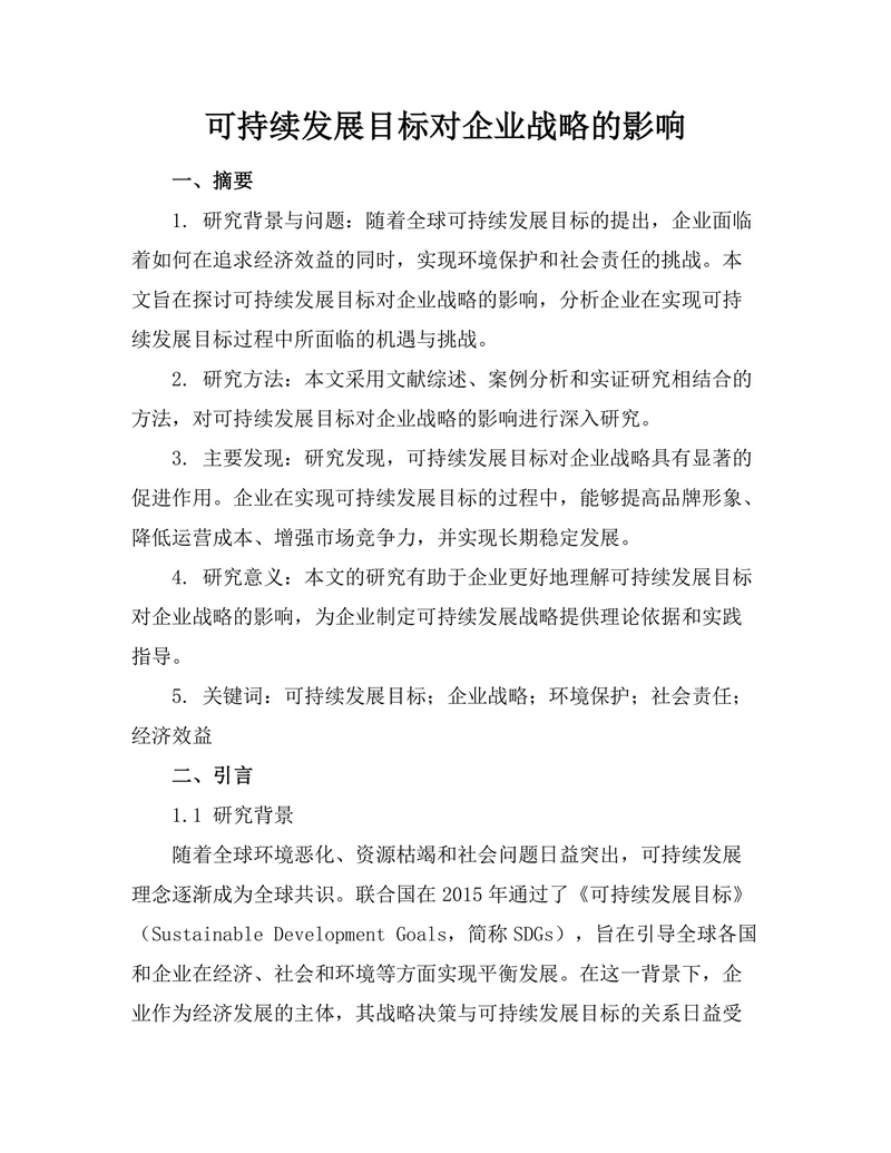 可持续发展目标对企业战略的影响