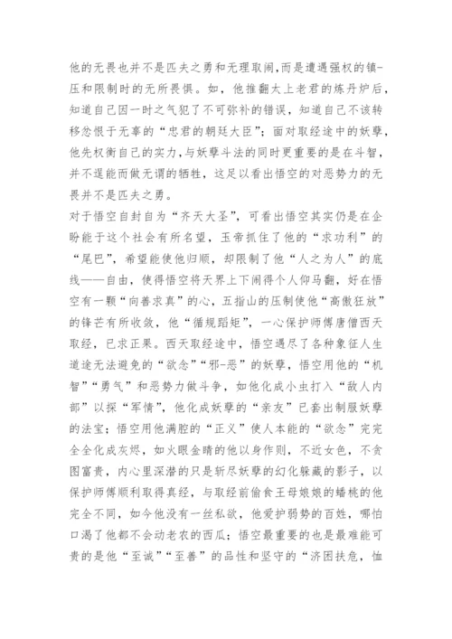 西游记孙悟空形象分析.docx