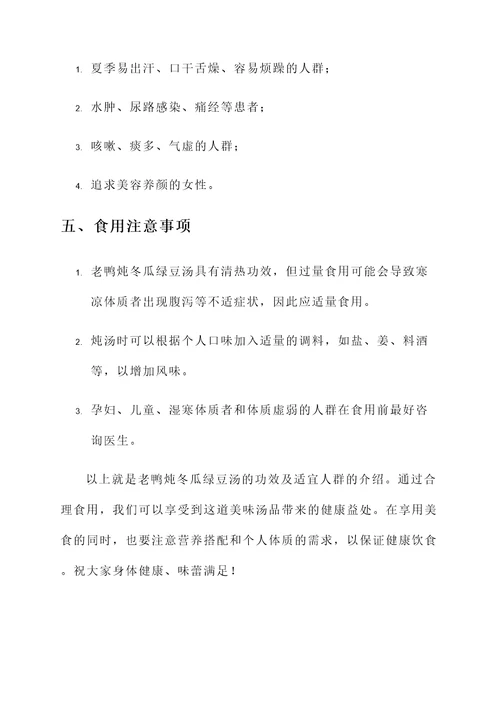 老鸭炖冬瓜绿豆汤的功效
