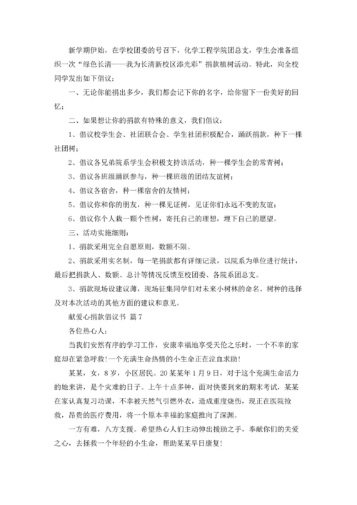 关于献爱心捐款倡议书范文汇编9篇.docx