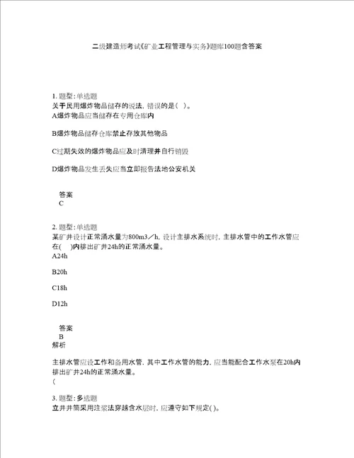 二级建造师考试矿业工程管理与实务题库100题含答案测考919版