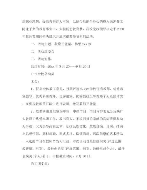 精编之年学校教师节活动策划方案.docx